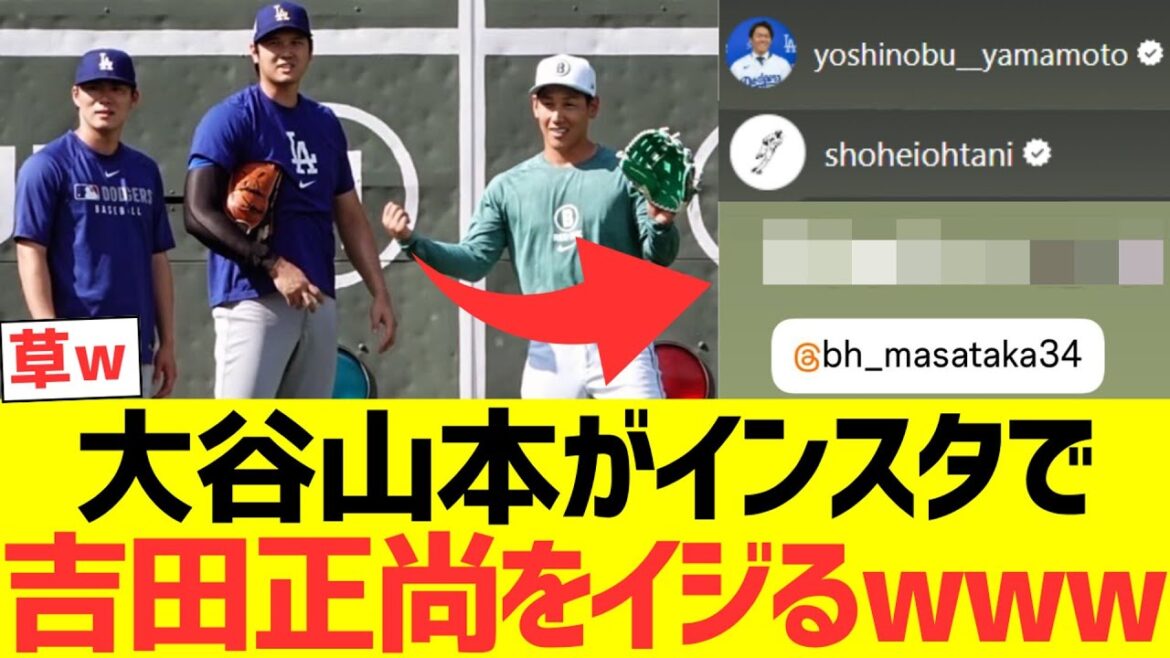 大谷山本畜生兄弟が吉田正尚をイジる!?wwww 大谷山本畜生兄弟が吉田正尚をイジる!?wwww