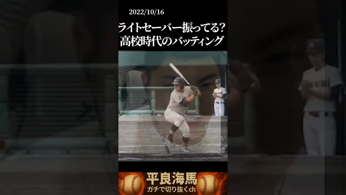 【平良海馬】バットじゃなくてライトセーバー？平良の八重山商工時代のバッティング#shorts
