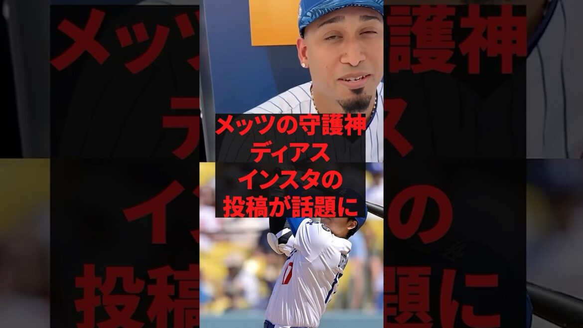 「翔平と会ってから息子の様子がおかしいんだ」メッツの守護神ディアスインスタの投稿が話題に