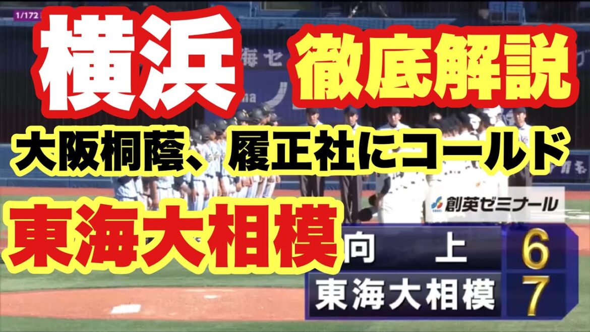 【高校野球】超熱戦❗️横浜、相模、大阪桐蔭❗️徹底解説❗️