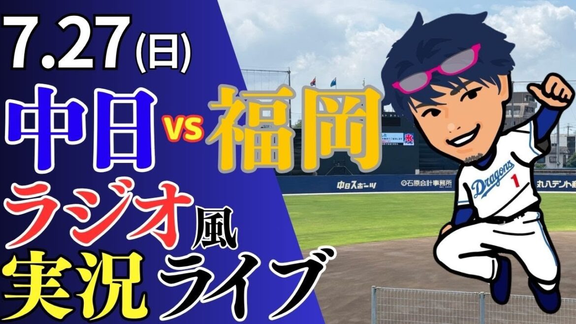【ドラゴンズ2軍応援配信】7/27(日)福岡ソフトバンクホークス対中日ドラゴンズのプロ野球観戦ライブ