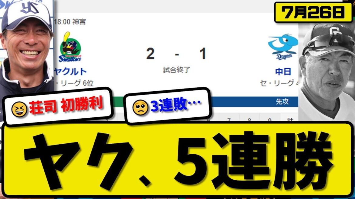 【セ4位vs6位】ヤクルトスワローズが中日ドラゴンズに2-1で勝利…7月26日逆転勝ちで5連勝…先発吉村6回1失点…赤羽&内山が活躍【最新・反応集・なんJ・2ch】プロ野球