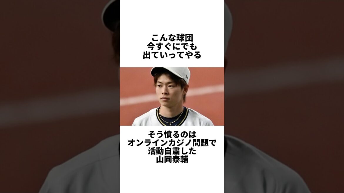 『こんな球団すぐにでも出たいと声を荒げる山岡泰輔』について #shorts #プロ野球 #野球 #山岡泰輔 #オリックス #オンラインカジノ #オンカジ