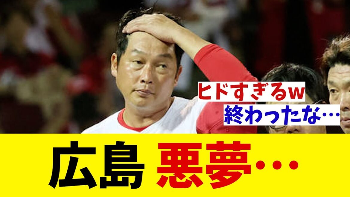 広島　悪夢・・・【野球情報】【2ch 5ch】【なんJ なんG反応】【野球スレ】
