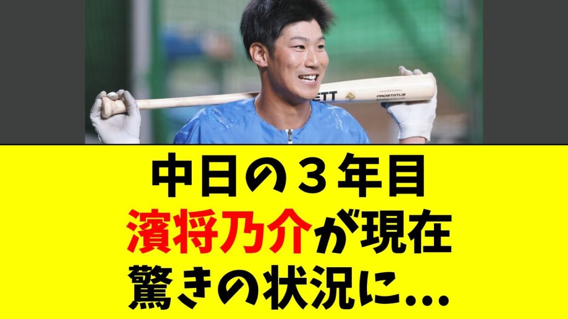 【中日】3年目・濱将乃介の最新の状況がこちら・・・