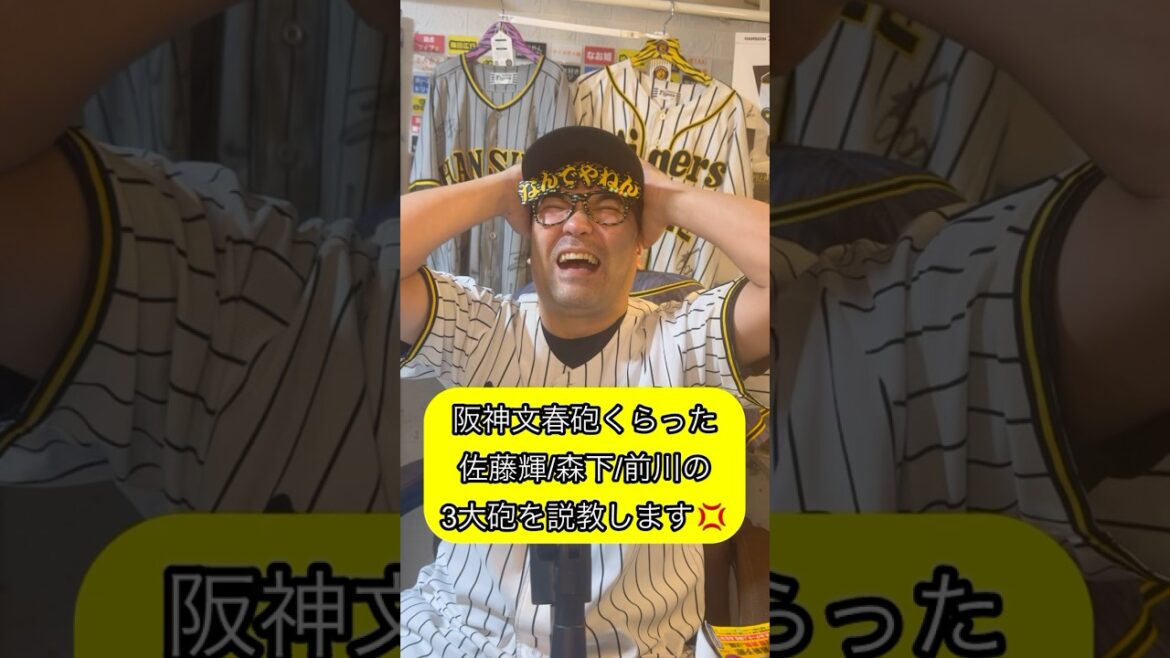 阪神文春砲くらった佐藤輝/森下/前川の3大砲を 説教します💢 #阪神 #文春#佐藤輝明 阪神文春砲くらった佐藤輝/森下/前川の3大砲を 説教します💢 #阪神 #文春#佐藤輝明
