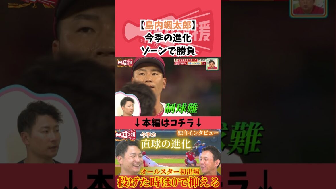 島内颯太郎投手の今季の進化🔥直球の改良！【球団認定】カープ全力応援チャンネル