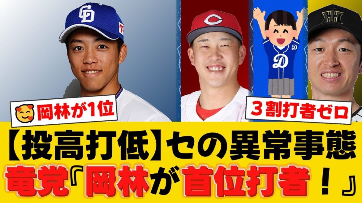 セ・リーグ史上初の“3割打者ゼロ”の異変に韓国メディアも注目！中日・岡林勇希が首位打者に立つ中、ファンから「投高打低でつまらない」と懸念の声【中日ファンの反応】【D速報】
