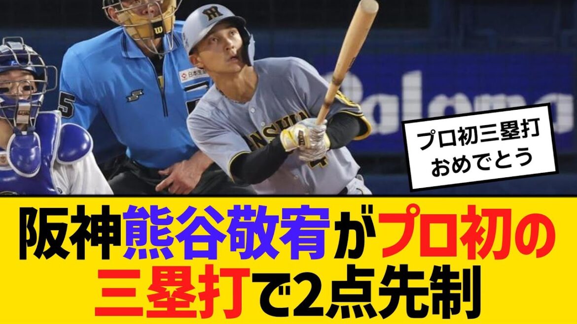 阪神・熊谷敬宥がプロ初の三塁打で2点先制 【ネットの声】【野球】 阪神・熊谷敬宥がプロ初の三塁打で2点先制 【ネットの声】【野球】
