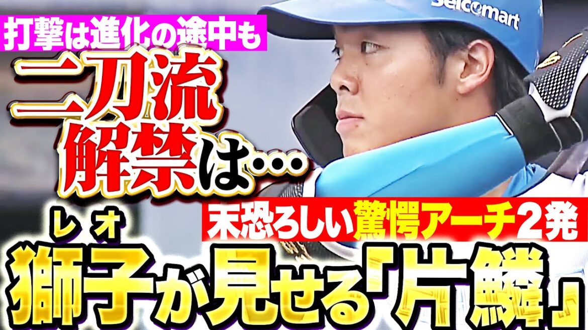 【二刀流解禁は…】柴田獅子『ファームで見せる“片鱗”…実況アナも“恐ろしさ”感じた驚愕アーチ』【打撃は進化の途中】