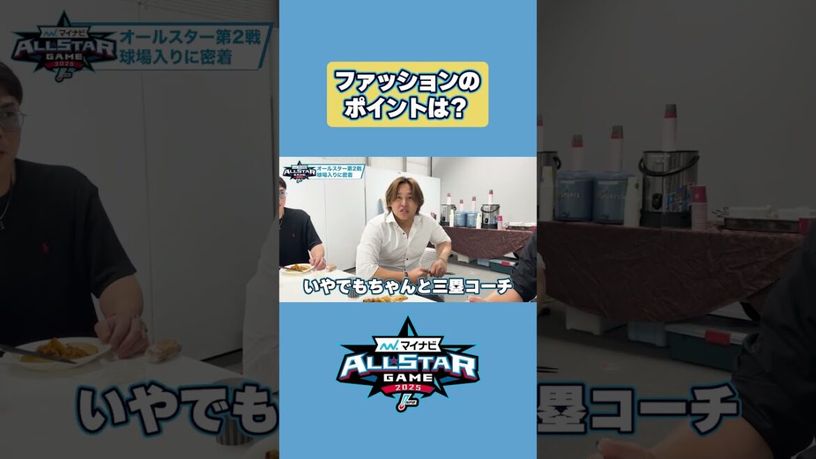 【マイナビオールスターゲーム2025】宮城投手のファッション  #宮城大弥  #オールスター #オリックス #shorts