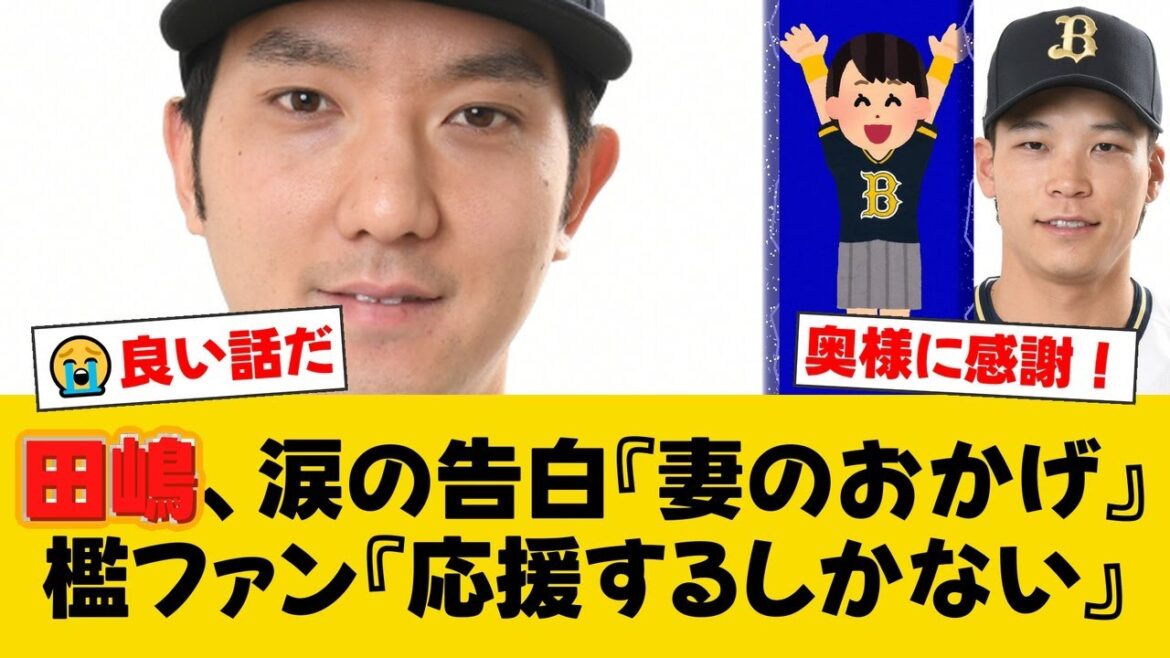 「人と関わると自分が傷つく…」孤高の左腕・田嶋大樹を変えた結婚の幸せと、オリックスの“父親ローテ”秘話にファン感動【オリックスファンの反応】【B速報】 「人と関わると自分が傷つく…」孤高の左腕・田嶋大樹を変えた結婚の幸せと、オリックスの“父親ローテ”秘話にファン感動【オリックスファンの反応】【B速報】