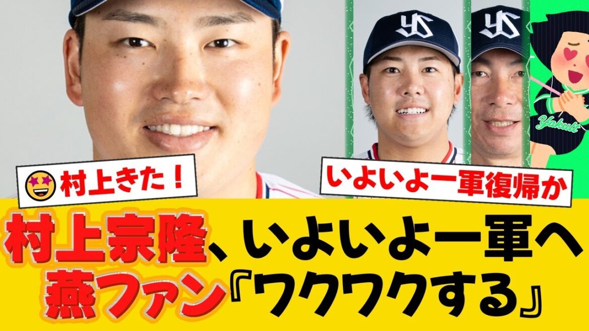 ヤクルト・村上宗隆が2軍でフル出場！復帰後初二塁打もファンは「3三振が不安」。好調・赤羽とのポジション争いで起用法に注目集まる【ヤクルトファンの反応】【S速報】
