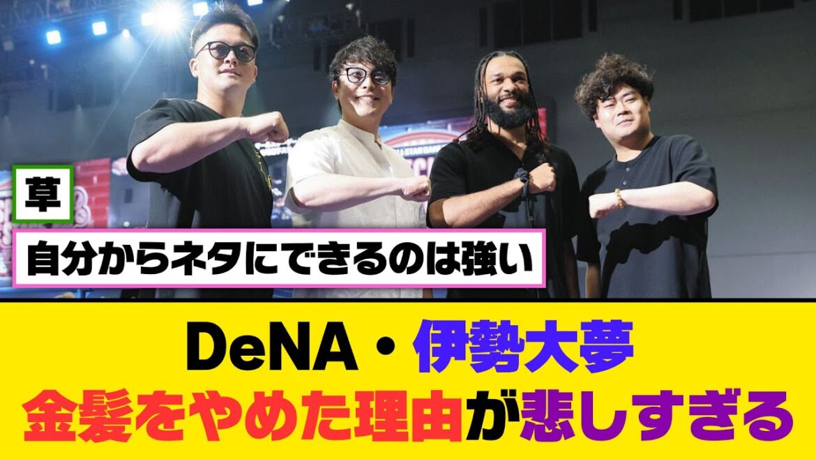DeNA・伊勢大夢、金髪をやめた理由が悲しすぎる…【5ch/2ch】【なんj/なんg】【反応集】 DeNA・伊勢大夢、金髪をやめた理由が悲しすぎる...【5ch/2ch】【なんj/なんg】【反応集】