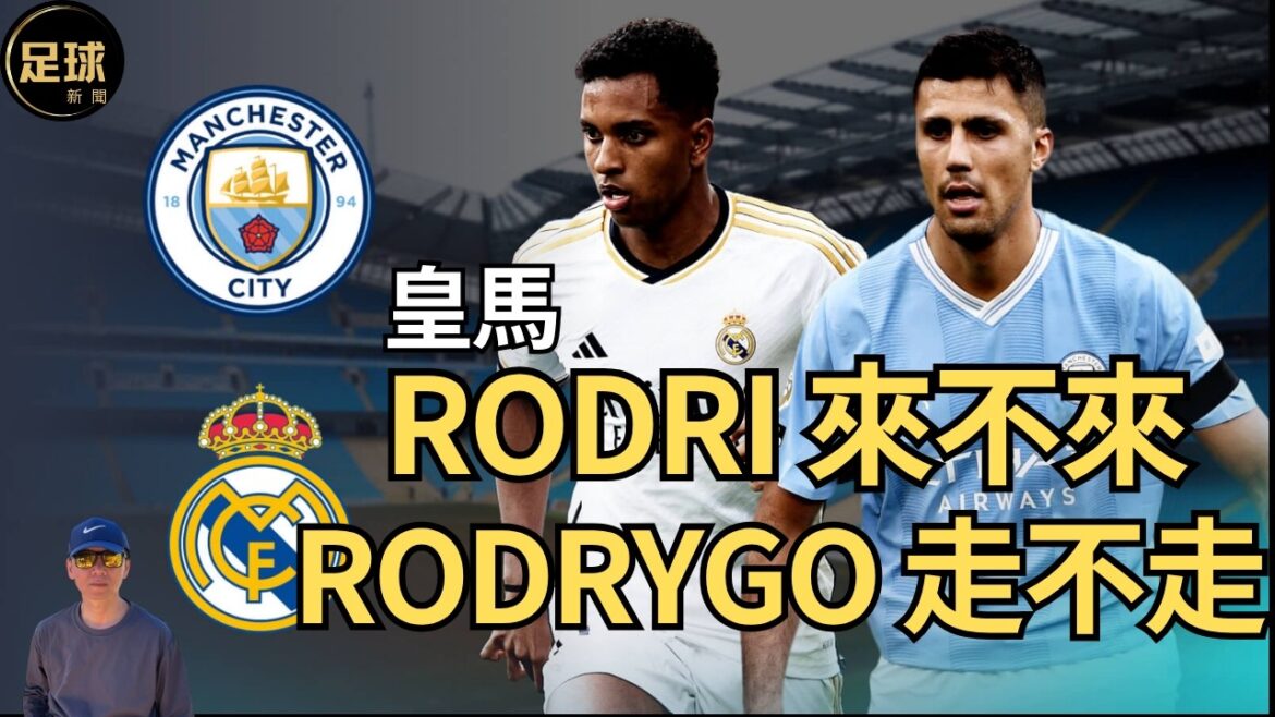 皇馬 Rodri來不來 Rodrygo走不走(老k足球新聞 第216期 深度) 皇馬 Rodri來不來 Rodrygo走不走(老k足球新聞 第216期 深度)