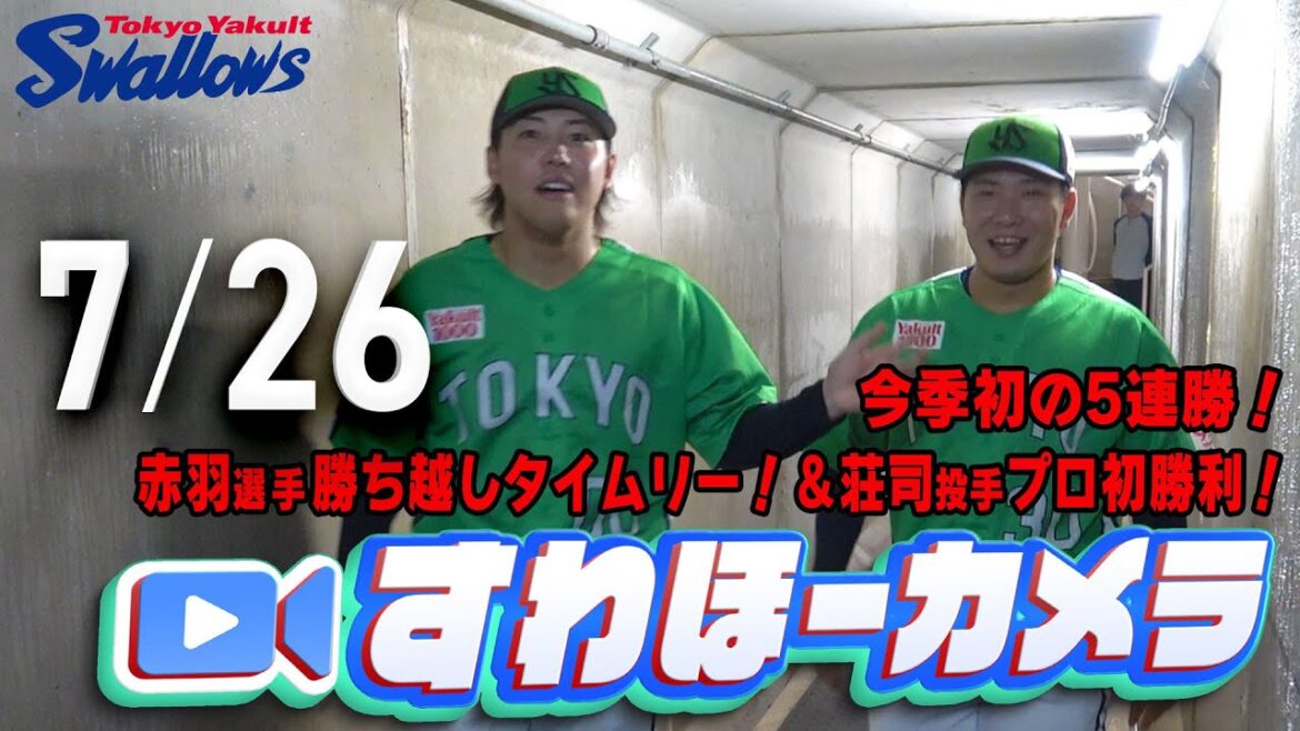 【#すわほーカメラ】荘司投手、プロ初勝利！＆赤羽選手、勝ち越しタイムリー！勝利後グランドからクラブハウスへ移動するチームスワローズの様子を固定カメラでお届け！　2025年7月26日（土）中日戦