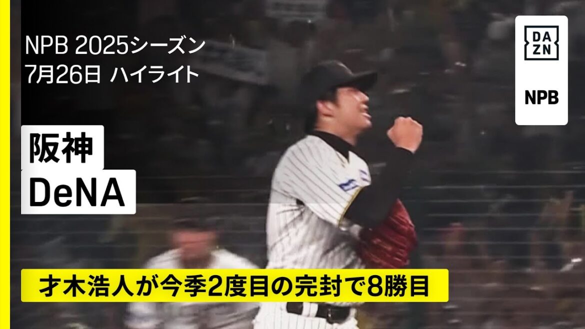 【阪神タイガース×横浜DeNAベイスターズ|才木浩人が完封で8勝目、佐藤輝明が26号弾|ハイライト】2025年7月26日 プロ野球 【阪神タイガース×横浜DeNAベイスターズ|才木浩人が完封で8勝目、佐藤輝明が26号弾|ハイライト】2025年7月26日 プロ野球