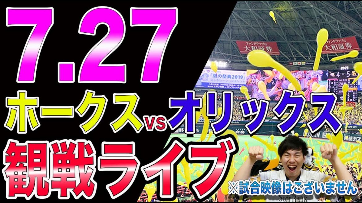 福岡ソフトバンクホークスvsオリックスバファローズの観戦ライブ!※試合映像はございません 福岡ソフトバンクホークスvsオリックスバファローズの観戦ライブ!※試合映像はございません