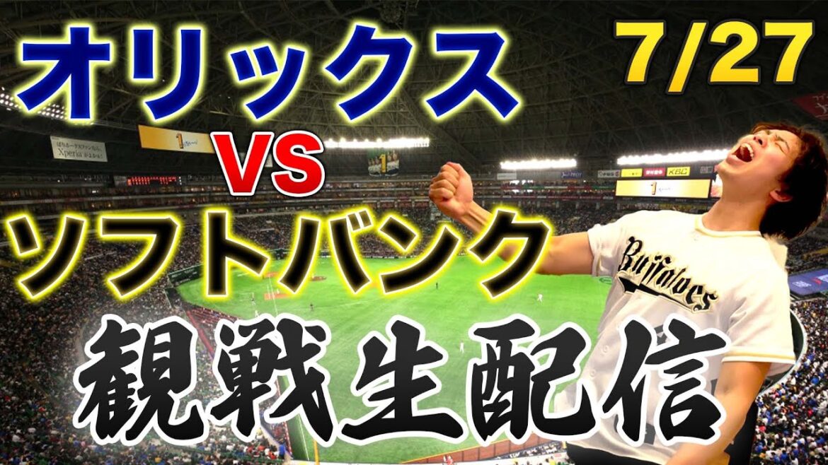 7/27 オリックスバファローズVS福岡ソフトバンクホークス　観戦生配信