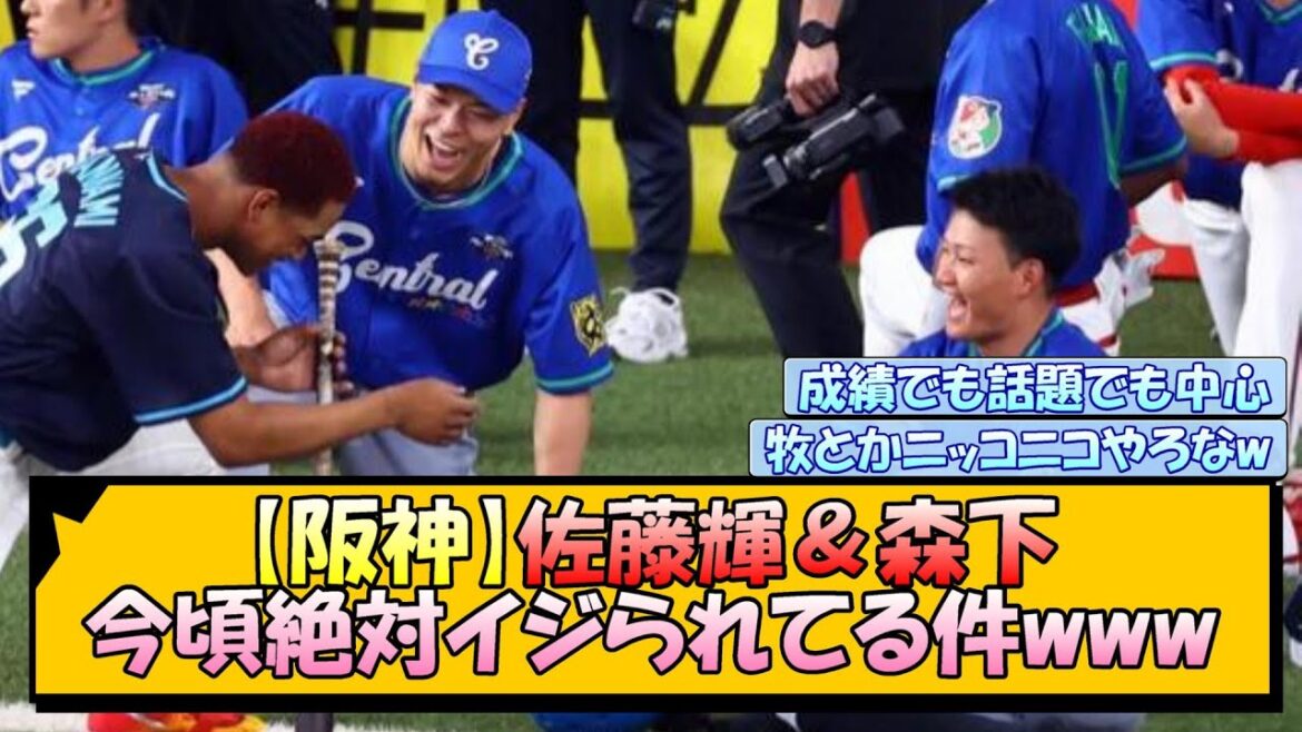 【オールスター】阪神・佐藤輝＆森下 今頃絶対イジられてる件www
