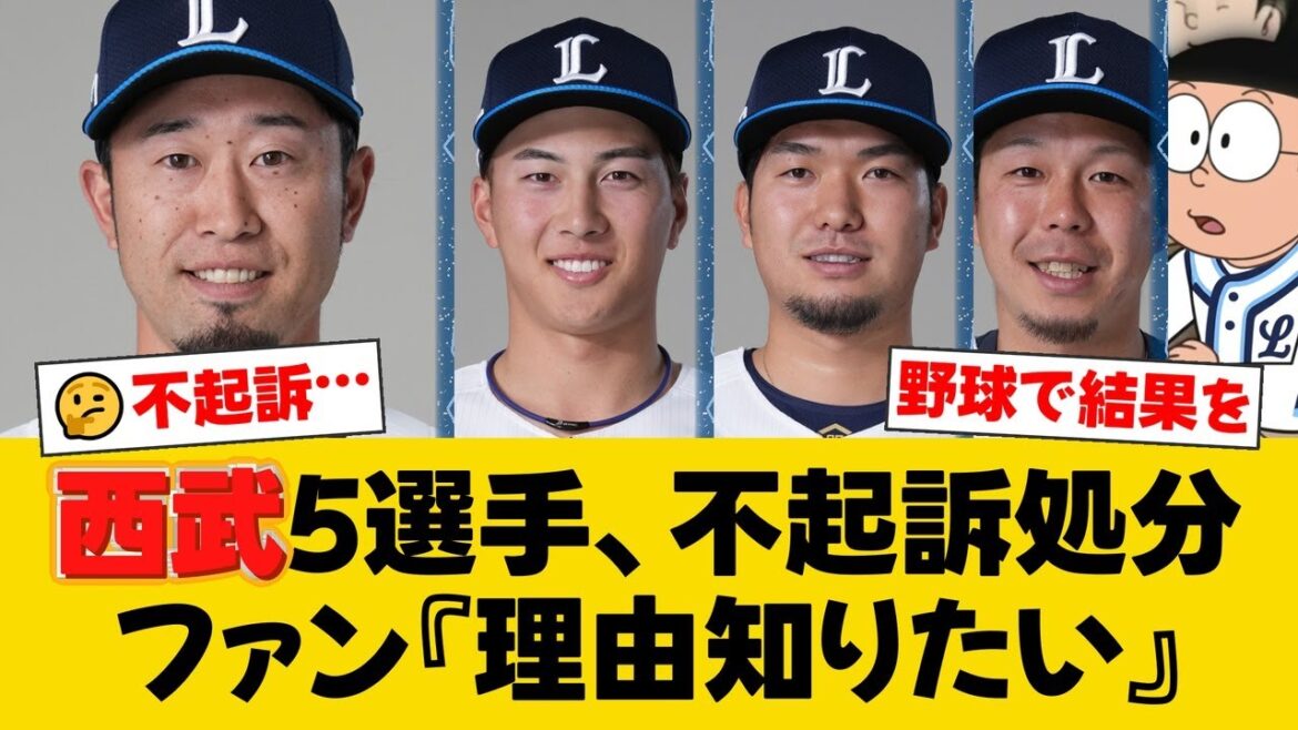 【速報】西武・外崎修汰ら5選手がオンラインカジノ賭博問題で不起訴処分。さいたま地検は理由を明らかにせず、ファンからは様々な声が上がる【西武ファンの反応】【L速報】