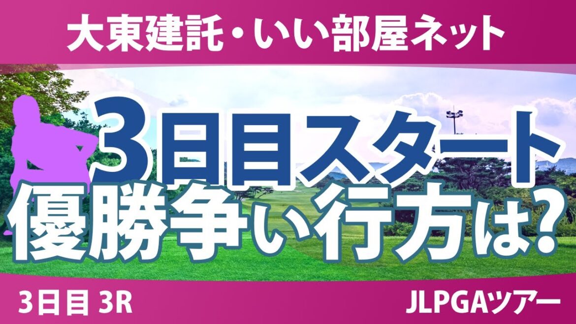 大東建託・いい部屋ネット 3日目 3R スタート!! 福山恵梨 浜崎未来 永井花奈 セキユウティン 永峰咲希 川﨑春花 サイペイイン イナリ 仲村果乃 古家翔香 大東建託・いい部屋ネット 3日目 3R スタート!! 福山恵梨 浜崎未来 永井花奈 セキユウティン 永峰咲希 川﨑春花 サイペイイン イナリ 仲村果乃 古家翔香