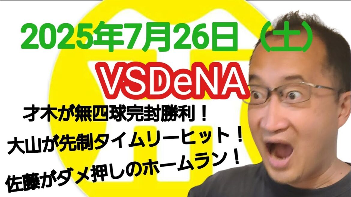 【阪神タイガースについて語る動画】2025年7月26日（土）　○ 阪神 2 × 0 DeNA ●　才木が無四球完封勝利！　大山が先制タイムリーヒット！　佐藤がダメ押しのホームラン！