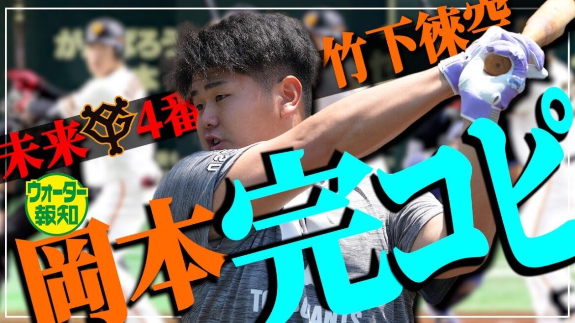 【豪快】「岡本２世」発見！　ルーキー竹下徠空はマル秘エピソードが満載【ウォーター報知】