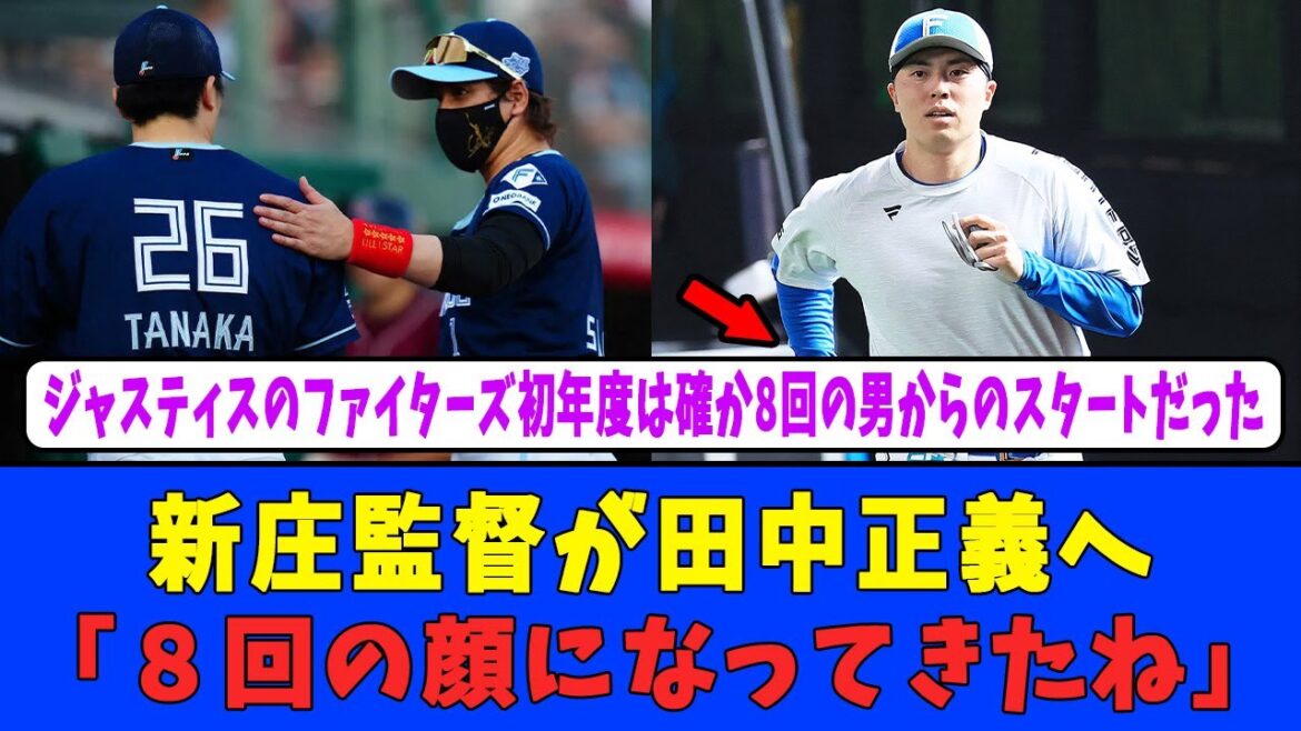 【日ハム反応】新庄監督が田中正義へ「８回の顔になってきたね」