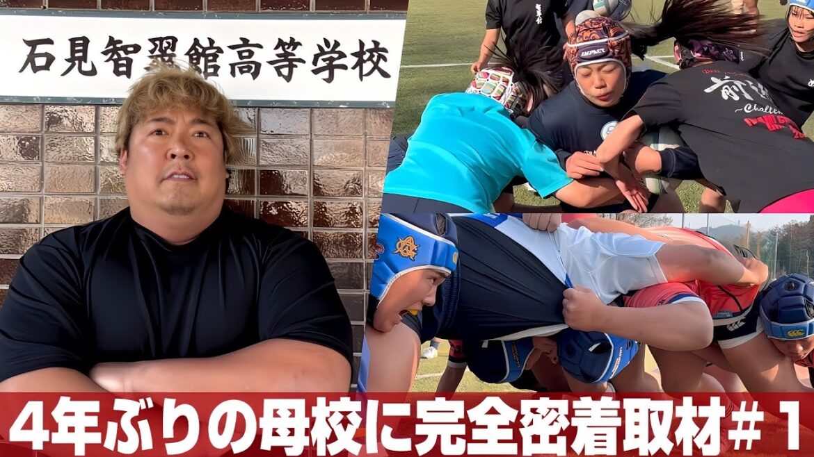 【高校ラグビー】母校を日本一へ!石見智翠館ラグビー部に大潜入してみた 【高校ラグビー】母校を日本一へ!石見智翠館ラグビー部に大潜入してみた