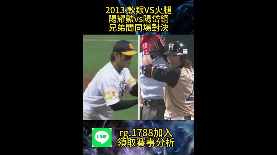 2013 軟銀vs火腿 陽耀勳vs陽岱鋼 兄弟間的對決#NPB #日職 #軟銀 #火腿  #體育賽事 #打者 #投者 #對決 #陽岱鋼