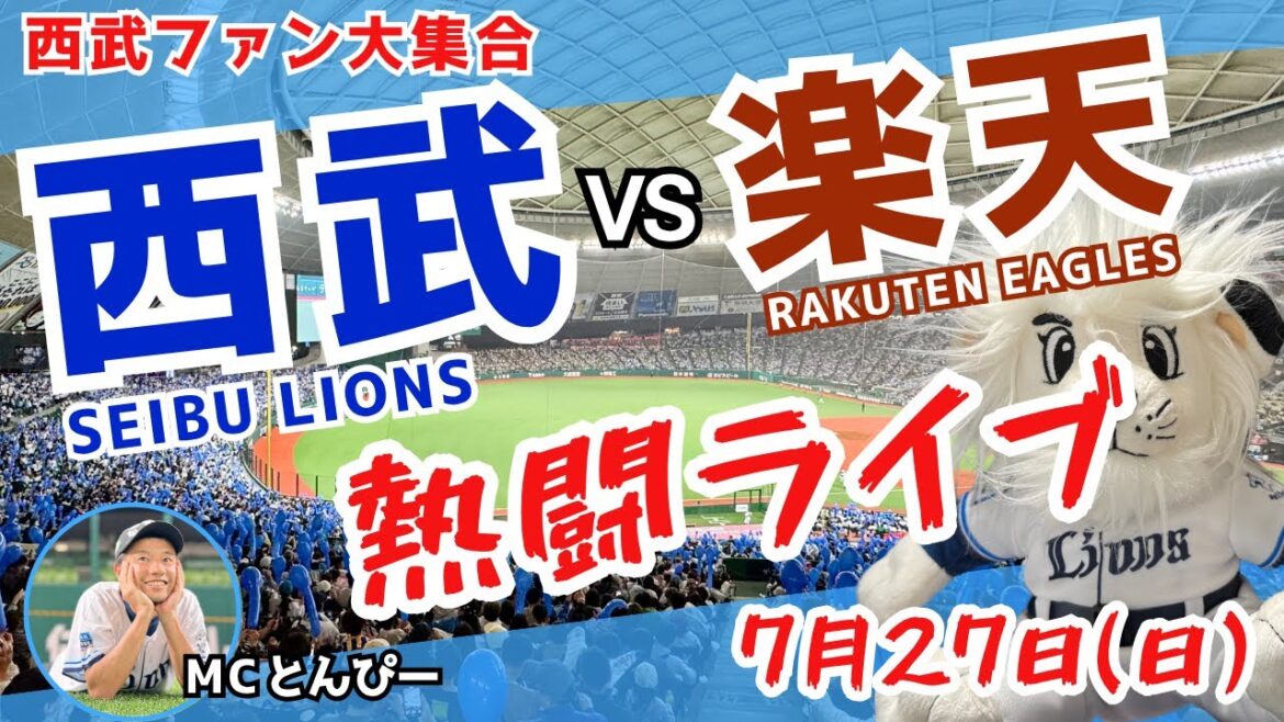 【西武応援LIVE】埼玉西武ライオンズvs東北楽天イーグルス みんなと野球実況ライブ配信（7/20）