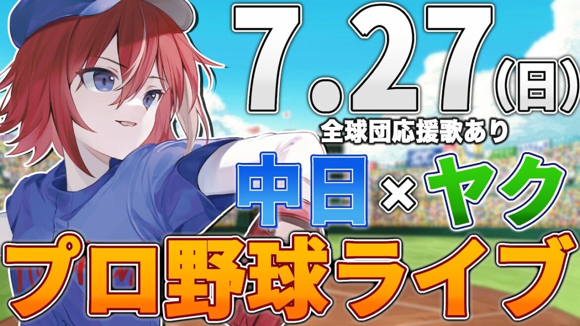 【プロ野球ライブ】中日ドラゴンズvs東京ヤクルトスワローズのプロ野球観戦ライブ7/27(日)中日ファン、ヤクルトファン歓迎！！！【プロ野球速報】【プロ野球一球速報】中日ドラゴンズ 中日戦