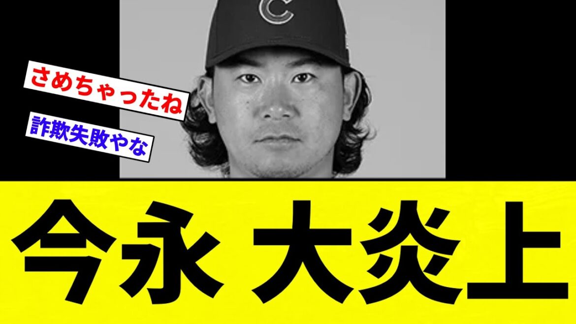 【うぼあああああ!!】今永 大炎上【プロ野球反応集】【2chスレ】【なんG】 【うぼあああああ!!】今永 大炎上【プロ野球反応集】【2chスレ】【なんG】