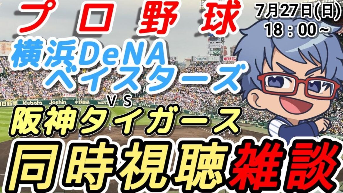 【#プロ野球 雑談】7月27日(日) #横浜denaベイスターズ VS #阪神タイガーズ 【#baystars   #tigers 】18:00～