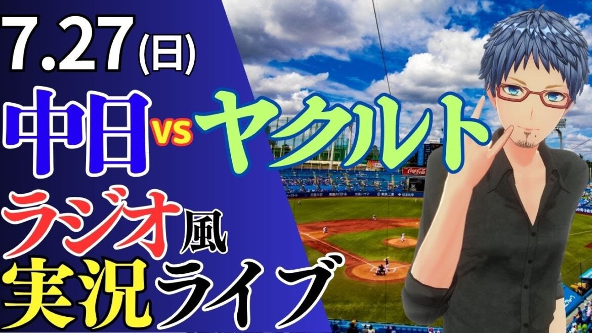 【ドラゴンズ応援配信】7/27(日)東京ヤクルトスワローズ対中日ドラゴンズのプロ野球観戦ライブ