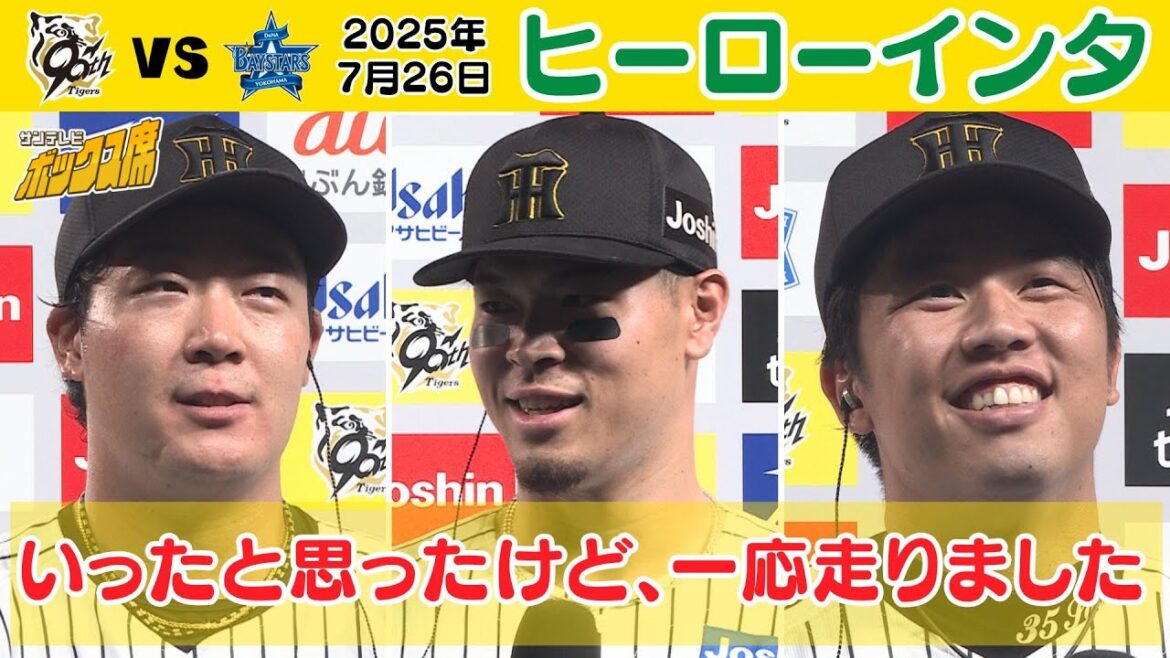 【今日のヒーローインタビュー】佐藤「一瞬いったと思ったけど、一応走りました」（2025年7月26日 阪神ーDeNA） #サンテレビボックス席