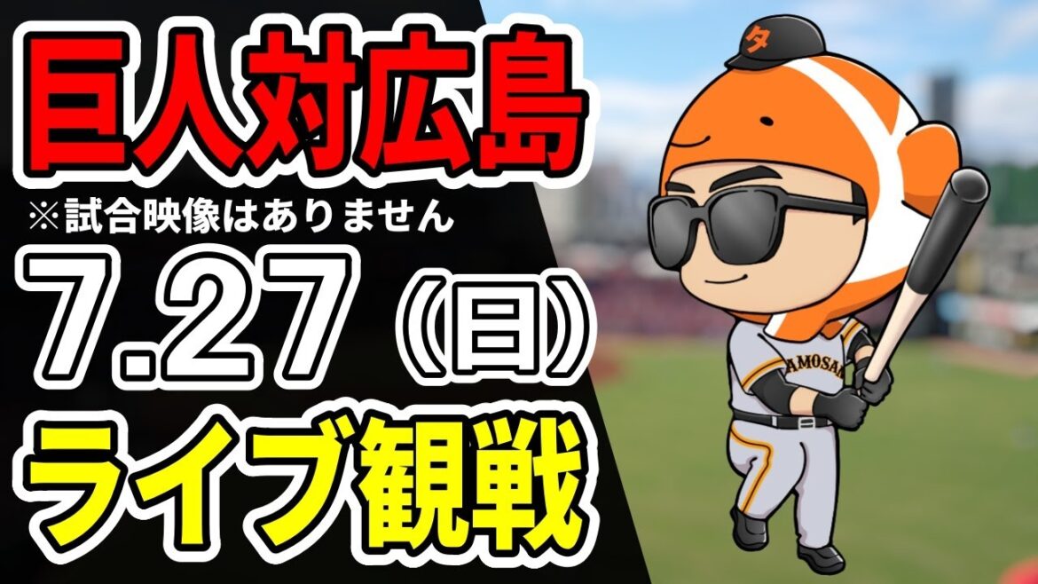 【巨人ライブ】7/27 巨人 対 広島カープをみんなで応援するライブ!巨人戦を生配信中!!#読売ジャイアンツ 【巨人ライブ】7/27 巨人 対 広島カープをみんなで応援するライブ!巨人戦を生配信中!!#読売ジャイアンツ