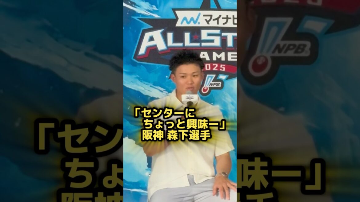 センターに興味ある森下選手 オールスター前日イベント7/22 #阪神タイガース #阪神 #阪神ファン #森下翔太 #近本光司 #プロ野球 #プロ野球選手 #オールスター #梅田 #大阪 #東海大相模