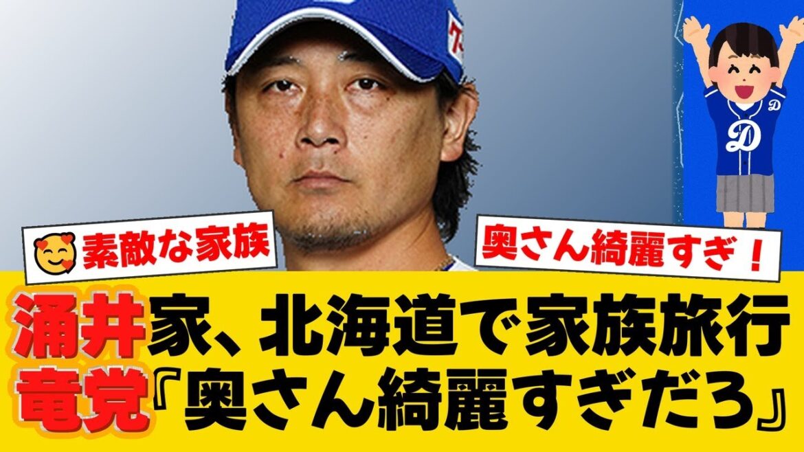 中日・涌井秀章の妻・押切もえが家族旅行を報告。北海道の大自然を満喫する姿にファンから「かわいすぎる」「美しい」と称賛の声【中日ファンの反応】【D速報】