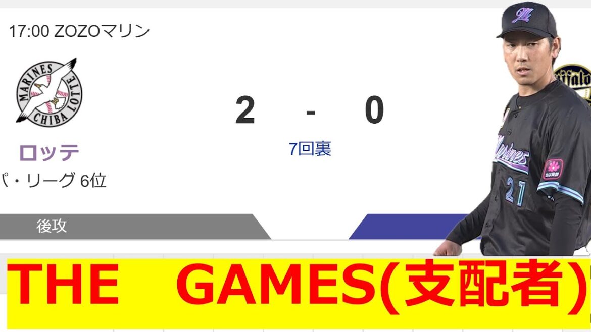 THE GAMES (支配者) 石川柊太 支配的なピッチングを披露 ロッテファンの反応 THE GAMES (支配者) 石川柊太 支配的なピッチングを披露 ロッテファンの反応