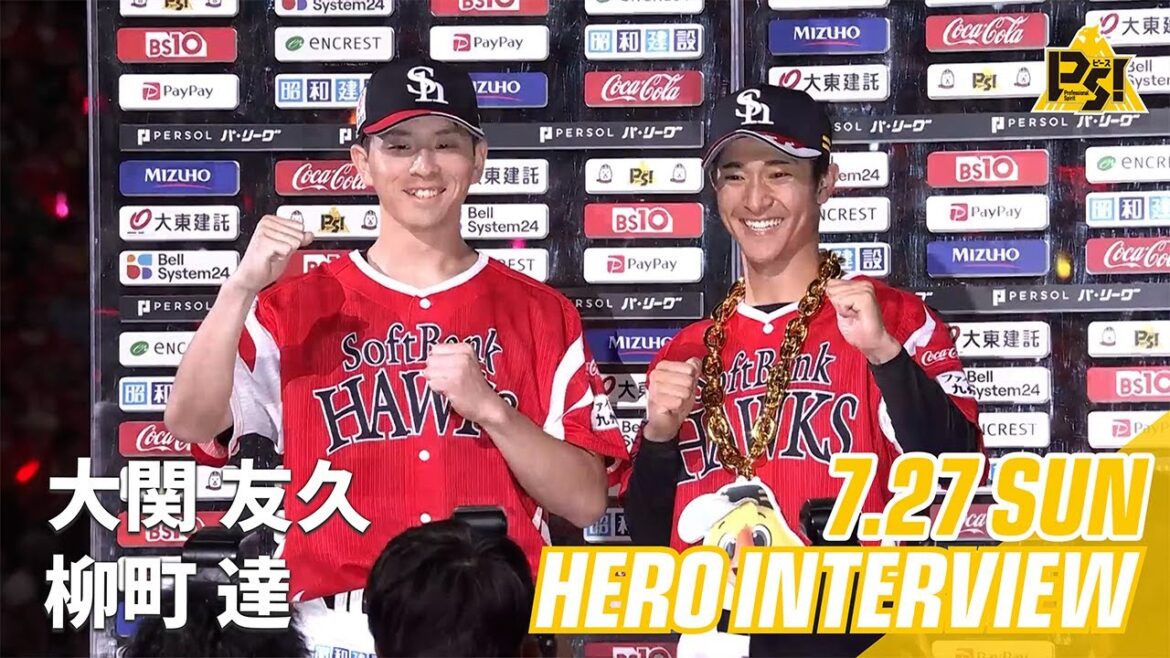 【きょうのヒーロー】大関友久投手 柳町達選手｜7月27日vsオリックス