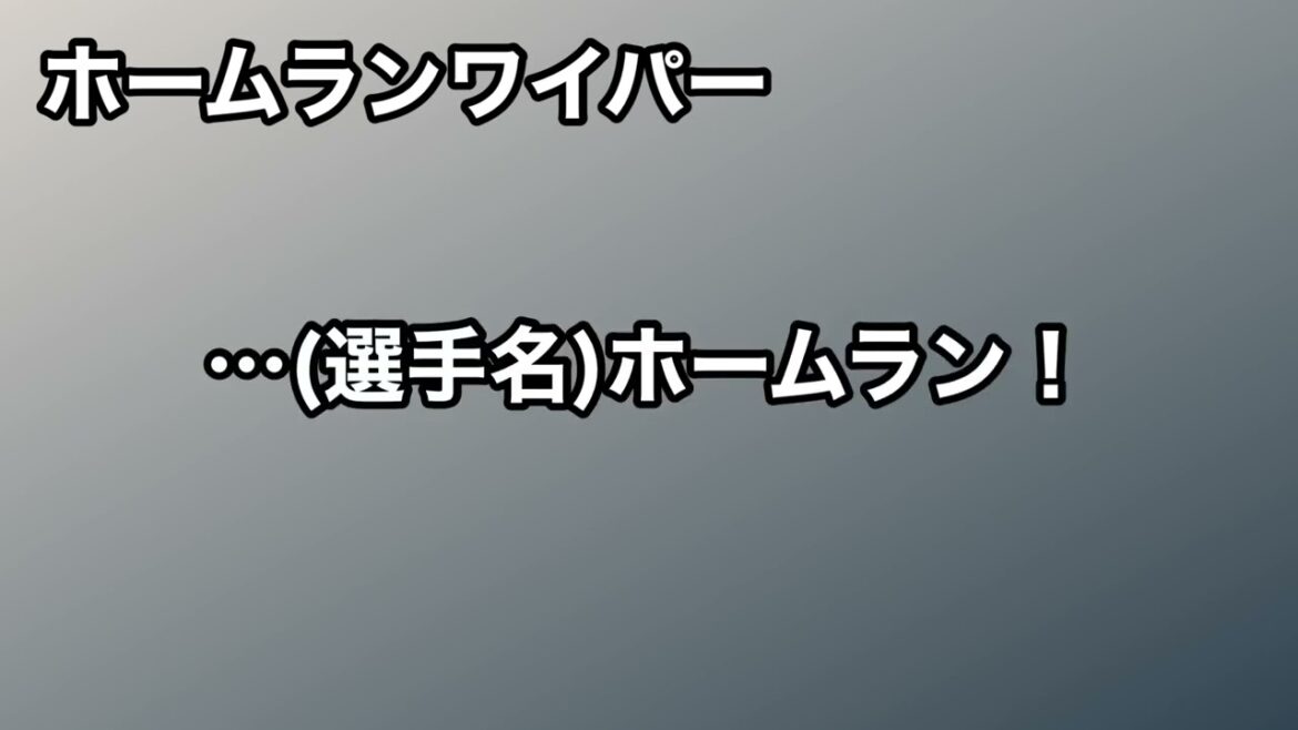 千葉ロッテ・ホームランワイパー【実録応援歌】