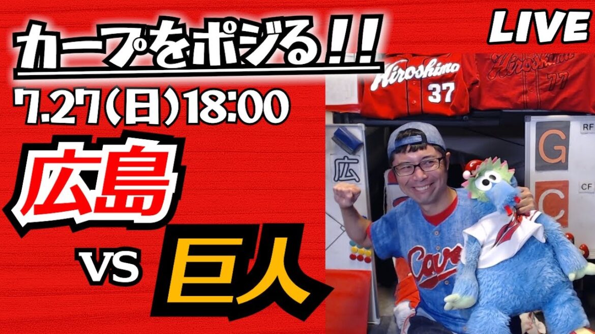 カープvsジャイアンツ CARP応援&実況&雑談ライブ配信(7/27)広島×巨人 カープvsジャイアンツ CARP応援&実況&雑談ライブ配信(7/27)広島×巨人
