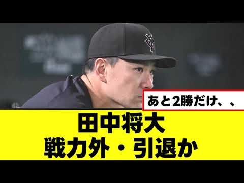 【悲報】マー君今年が最期っぽい 【悲報】マー君今年が最期っぽい