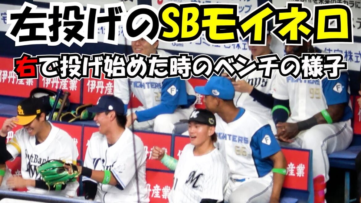 【オールスター2025】第1戦 左投げのモイネロが右で投げた時のベンチ 現地映像