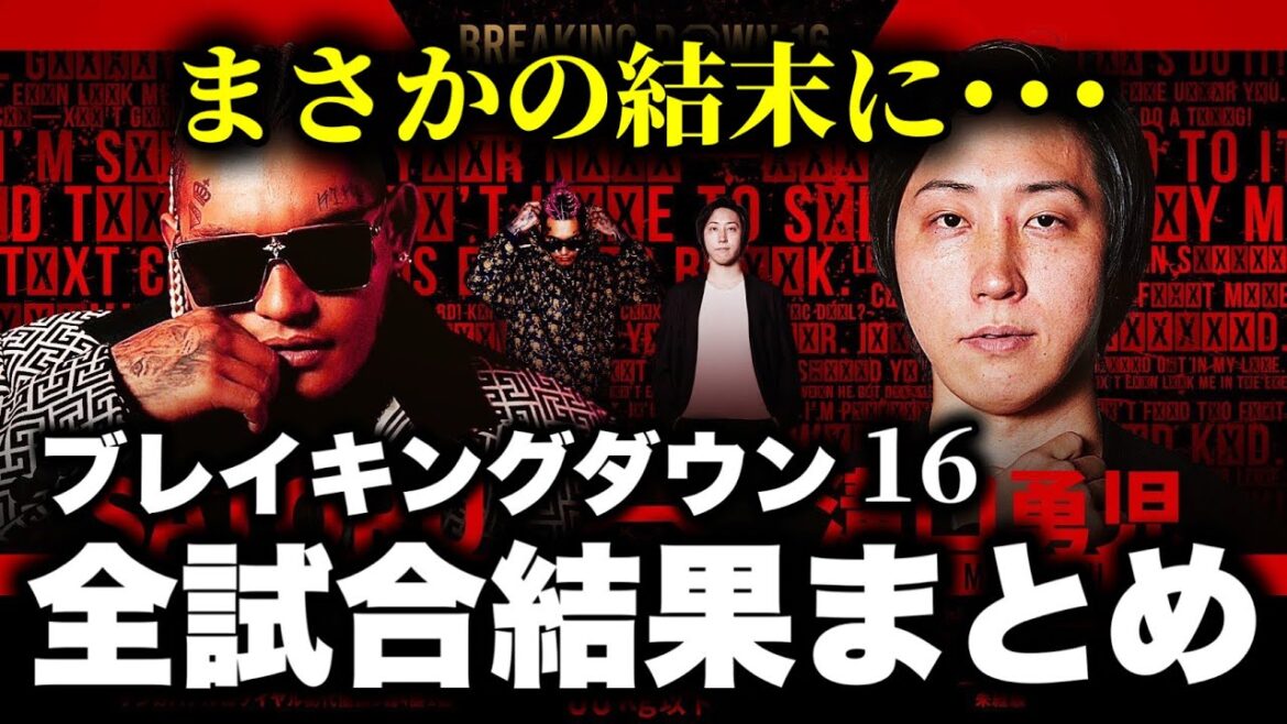【速報】Breaking Down16全試合結果まとめ【ブレイキングダウン16】