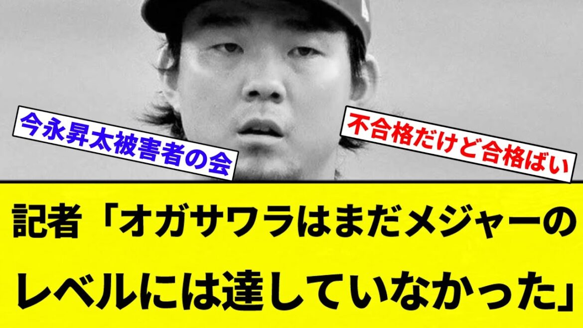 【合格バイ！】「メジャーのレベルに達してなかった」元中日・小笠原慎之介の本音評…ナショナルズ番記者に現地で直撃【プロ野球反応集】【2chスレ】【なんG】