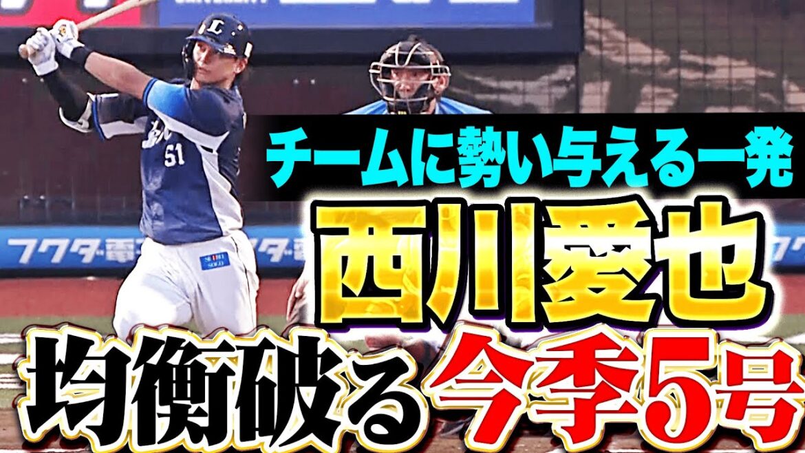 【均衡破る一発】西川愛也『獅子打線を目覚めさせる一発となるか…今季5号ソロで先制！』