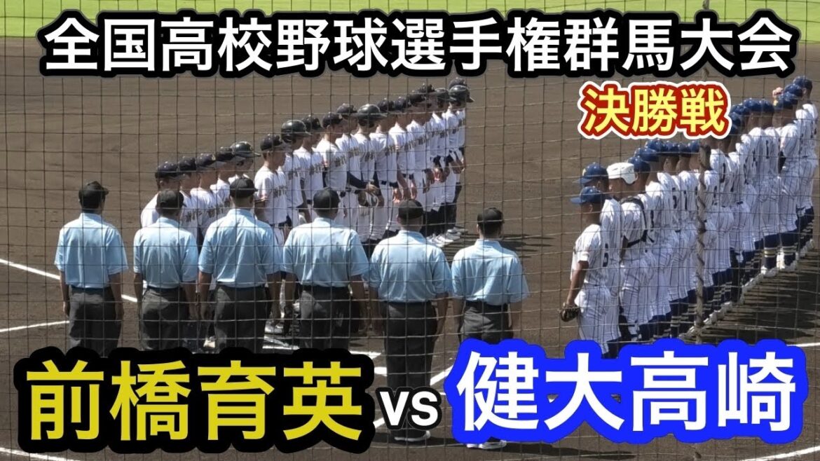 【ダイジェスト】2025年全国高校野球選手権群馬大会　決勝戦　前橋育英vs健大高崎　今年も名勝負！2025年7月27日